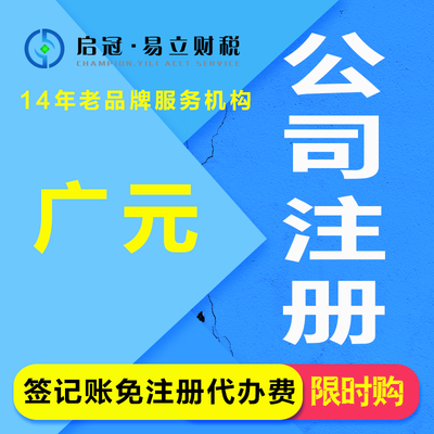 啟冠易立財稅 四川廣元一站式企業(yè)服務專家，助您輕松創(chuàng)業(yè)無憂